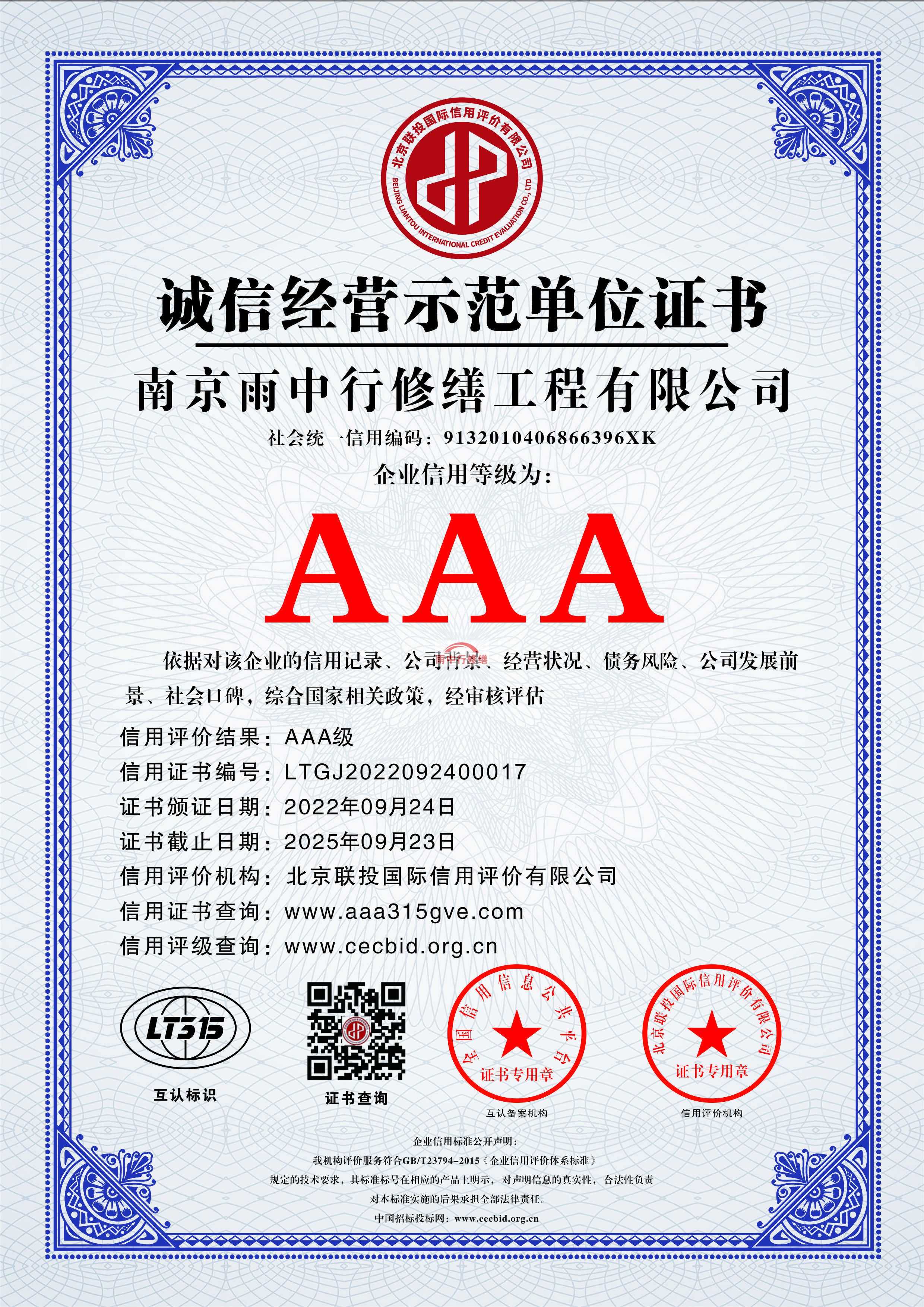 台州雨中行修缮授予AAA级企业